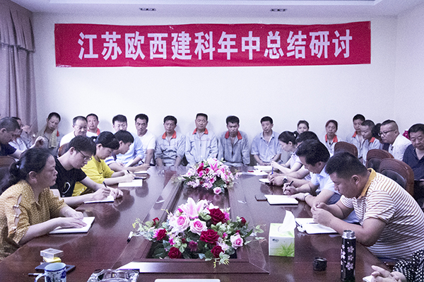 凝心聚力，砥礪奮進 ! 歐西建科召開2019年年中工作總結(jié)大會！