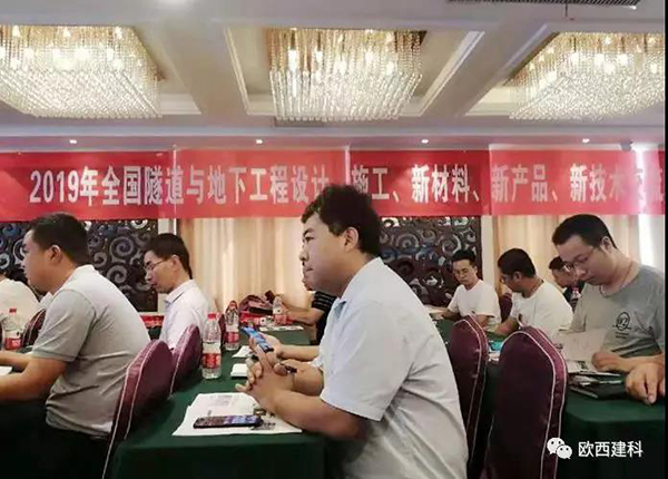 歐西建科應(yīng)邀參加全國(guó)隧道與地下工程設(shè)計(jì)、施工、新材料、新產(chǎn)品、新技術(shù)交流觀摩會(huì)