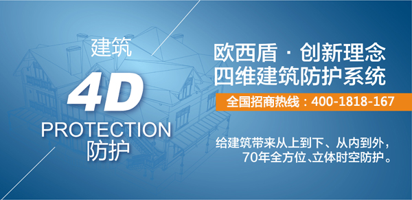 建筑新衛(wèi)士，歐西4維理念引爆建筑防護(hù)行業(yè)炸彈