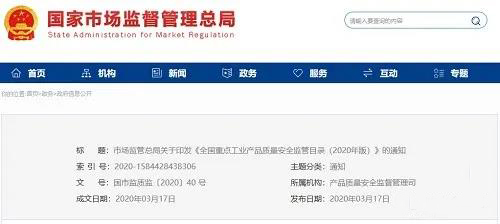 《全國重點(diǎn)工業(yè)產(chǎn)品質(zhì)量安全監(jiān)管目錄（2020年版）》含防水卷材、防水涂料！