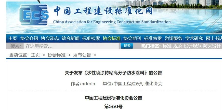 CECS 發(fā)布兩項(xiàng)防水標(biāo)準(zhǔn)！ 聚氯乙烯防護(hù)排（蓄）水板應(yīng)用技術(shù)規(guī)程、水性噴涂持粘高分子防水涂料