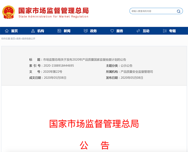 國(guó)家市場(chǎng)監(jiān)管總局：建筑防水卷材列入2020年產(chǎn)品質(zhì)量國(guó)家監(jiān)督抽查計(jì)劃！