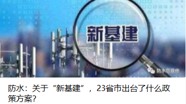 防水：關(guān)于“新基建”，23省市出臺(tái)了什么政策方案？