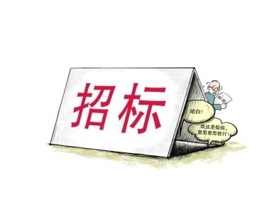 《招標(biāo)投標(biāo)法》公開征求意見！中標(biāo)候選人不再排序！“Z低價(jià)中標(biāo)”退場！招標(biāo)人自主確定中標(biāo)人！