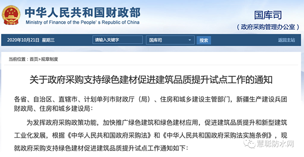 兩部委發(fā)文：政府采購(gòu)工程選用這些防水材料??！