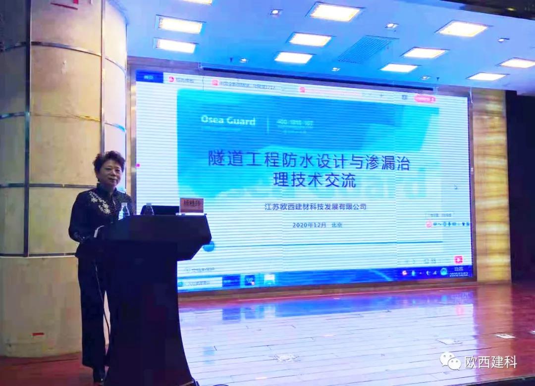 歐西建科應(yīng)邀參加“2020年全國隧道與地下工程隧道與地下工程維修保養(yǎng)、滲漏治理、水災(zāi)害防治與施工技術(shù)創(chuàng)新交流會”并交流發(fā)言