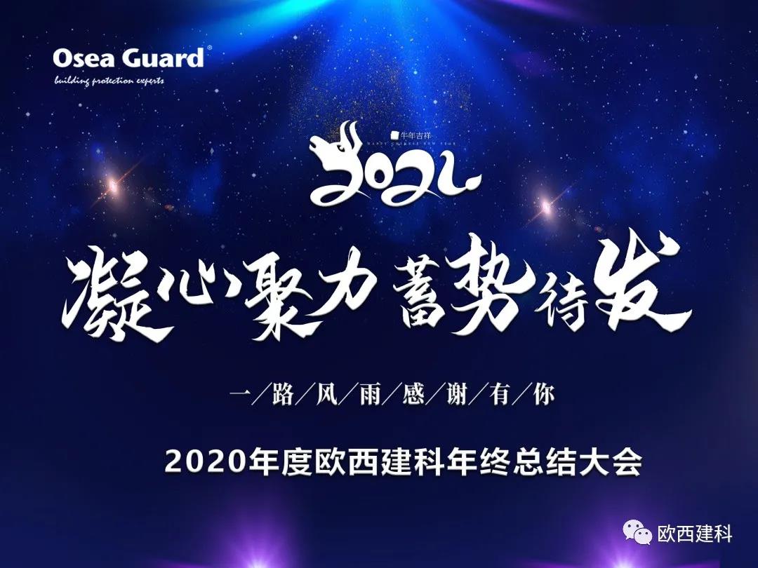 厲兵秣馬，聚力前行｜歐西建科總結(jié)2020，劍指2021蓄勢待發(fā)！