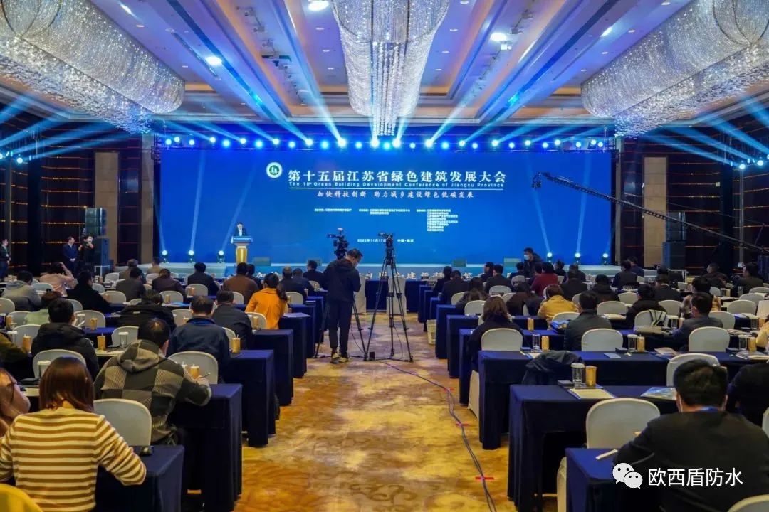 第十五屆江蘇省綠色建筑發(fā)展大會(huì)召開，歐西盾防水精彩亮