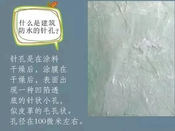 什么是建筑防水的針孔? 怎樣消除防水涂膜的針孔現(xiàn)象呢？